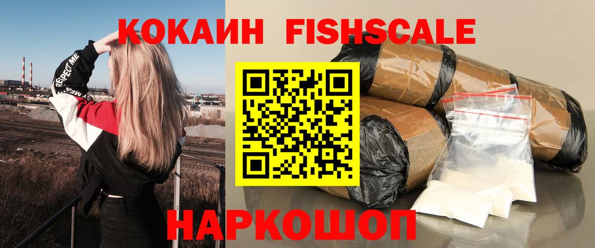 КОКАИН  КОКАИН Fish Scale  купить   Вход с VPN  Ногинск  COCAIN Колумбийский 
