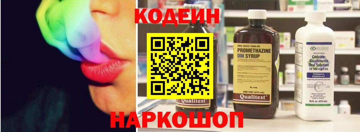Кодеин Purple Drank Ногинск
